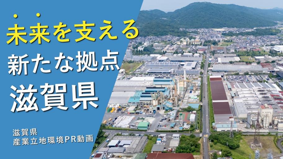 滋賀県産業立地環境PR動画