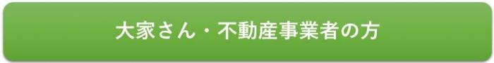 中見出し「大家さん・不動産事業者の方」へ移動