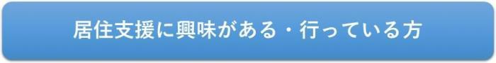 中見出し「居住支援に興味がある・行っている方」へ移動