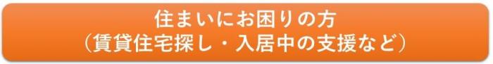 中見出し「お住まいにお困りの方(賃貸住宅探し・入居中の支援など)」へ移動