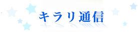 キラリ通信