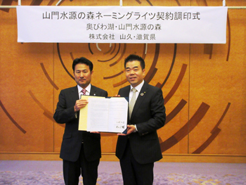 「山門水源の森」ネーミングライツ契約調印式に出席