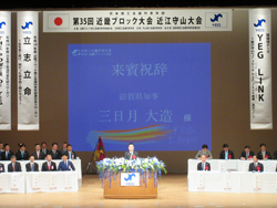日本商工会議所青年部第35回近畿ブロック大会近江守山大会の記念式典