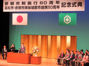 「彦根市政施行80周年 高松市・彦根市姉妹城都市提携50周年記念式典」に出席