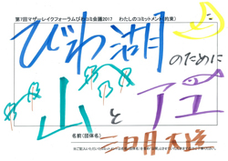 三日月知事の琵琶湖との約束(コミットメント)