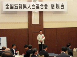 全国滋賀県人会連合会総会後の懇親会で挨拶