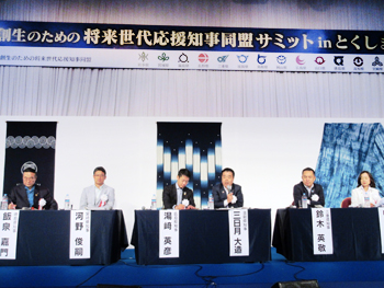 「日本創生のための将来世代応援知事同盟とくしまサミット」に出席