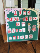 日本ラチーノ学院への訪問を迎えてくれるウェルカムボード