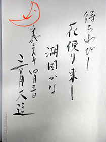 直筆の一句。「待ちわびし 花便り来し 湖国かな」