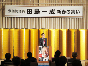 衆議院議員 田島一成「2017年新春の集い」