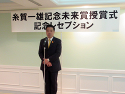 糸賀一雄記念未来賞授賞式記念レセプションに出席