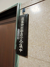決算特別委員会会議中の札
