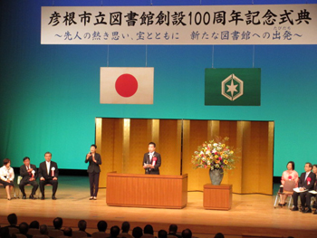 彦根市立図書館創設100周年記念式典に出席