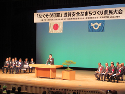 「なくそう犯罪」滋賀安全なまちづくり県民大会に出席