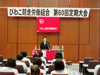 びわこ競走労働組合第60回定期大会であいさつする様子