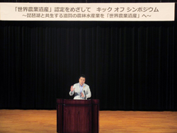 「世界農業遺産」認定を目指すキックオフシンポジウムに出席