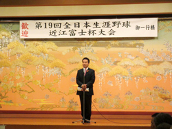 全日本生涯野球第19回近江富士杯大会の開会式に出席