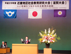 近畿地区社会教育研究大会[滋賀大会]の開会行事に出席
