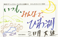 コミットメント「いつも、みんなで、びわ湖」