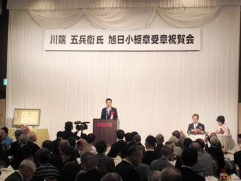川端五兵衛氏の受章記念祝賀会に出席