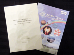 「しがエネルギービジョン」冊子
