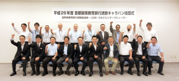 平成28年度首都圏等教育旅行誘致キャラバン結団式に出席