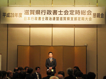 平成28年度滋賀県行政書士会定時総会ならびに日本行政書士政治連盟滋賀県支部定期大会懇親会に出席