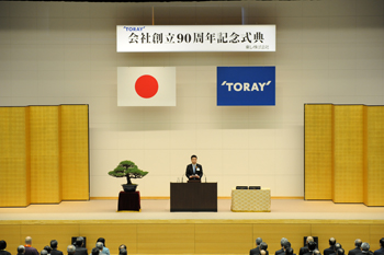 東レ株式会社の創立90周年記念式典に出席