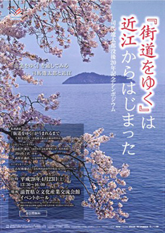 司馬遼太郎没後20年記念シンポジウム「『街道をゆく』は近江からはじまった」ポスター