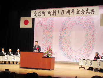 愛荘町町制10周年記念式典に出席し来賓の挨拶を行う様子
