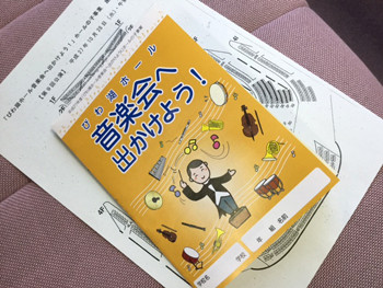 「音楽会へ出かけよう!」のプログラム写真