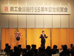 商工会法施行55周年記念商工会大会祝賀会