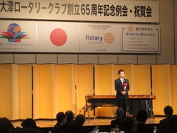 大津ロータリークラブ創立65周年記念懇親会であいさつ