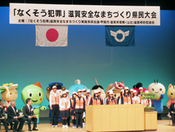 「なくそう犯罪」滋賀安全なまちづくり県民大会に出席