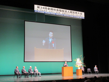 第34回全国社会福祉法人経営者大会