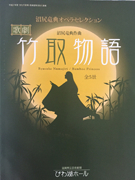 びわ湖ホールにて歌劇「竹取物語」のチラシ