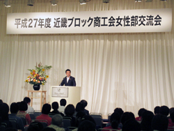 平成27年度近畿ブロック商工会女性部交流会でご挨拶をする知事