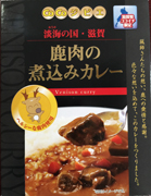 「淡海(おうみ)の国・滋賀 鹿肉の煮込みカレー」の写真