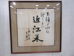 作品「近江米」