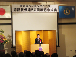 木之本ライオンズクラブの認証伝達50周年記念式典に来賓として挨拶をする様子
