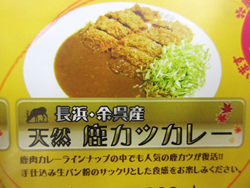 鹿カツカレーのメニュー画像