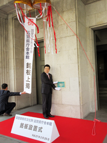 国登録有形文化財に登録されたことを証する銘板の設置式を行う様子