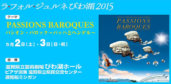 「ラ・フォル・ジュルネ」びわ湖2015の開催案内