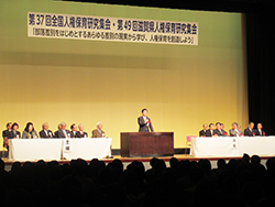 「第37回全国人権保育研究集会・第49回滋賀県人権保育研究集会」に出席