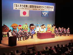 「なくそう犯罪」滋賀安全なまちづくり県民大会
