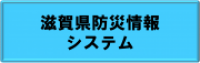 滋賀県防災情報システム(リンク)