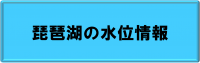 琵琶湖の水位情報(リンク)