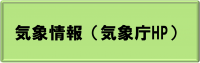 気象情報(気象庁HP)リンク