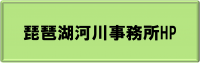 琵琶湖河川事務所HP(リンク)