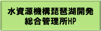 水資源機構琵琶湖開発総合管理所HP(リンク)